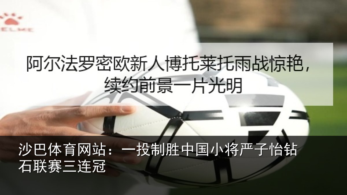 沙巴体育网站:一投相关情况怡钻石联赛三连冠
