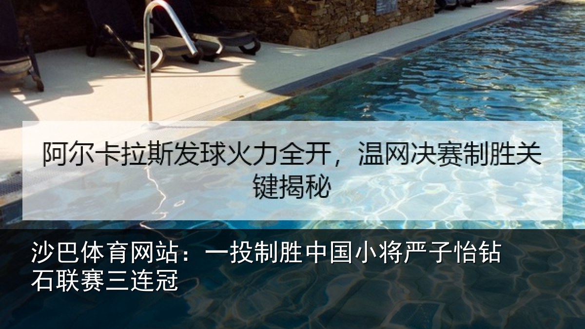 沙巴体育网站：一投制胜中国小将严子怡钻石联赛三连冠