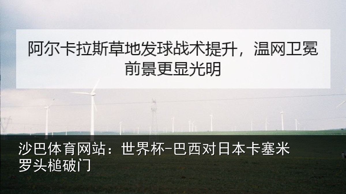 沙巴体育网站:世界杯-巴西对日本卡塞米罗头槌破门