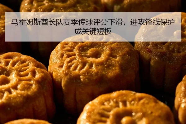 马霍姆斯酋长队赛季传球评分下滑，进攻锋线保护成关键短板