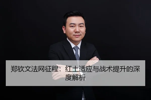 zheng-qin-wen-fa-wang-zheng-cheng-hong-tu-shi-ying-yu-zhan-shu-ti-sheng-de-shen-du-jie-xi-2-545.jpg