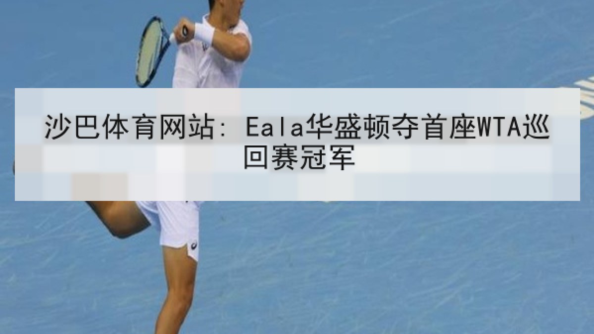 沙巴体育网站: Eala华盛顿夺首座WTA巡回赛冠军