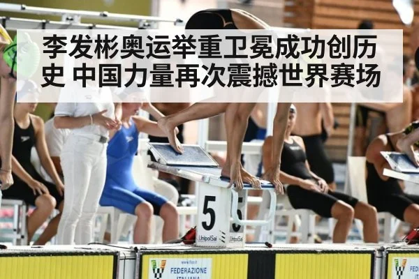 李发彬奥运举重卫冕成功创历史 中国力量再次震撼世界赛场