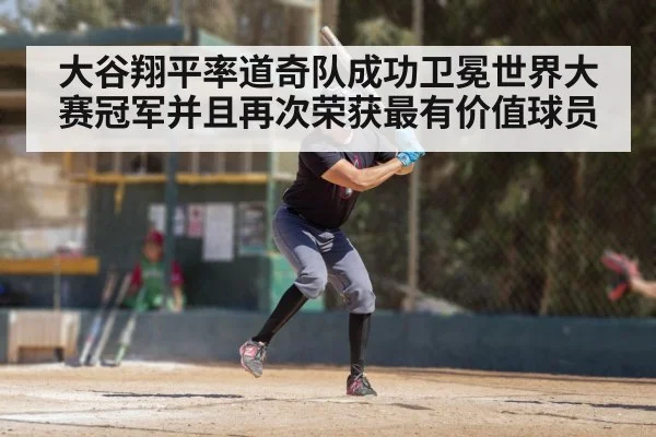 大谷翔平率道奇队成功卫冕世界大赛冠军并且再次荣获最有价值球员
