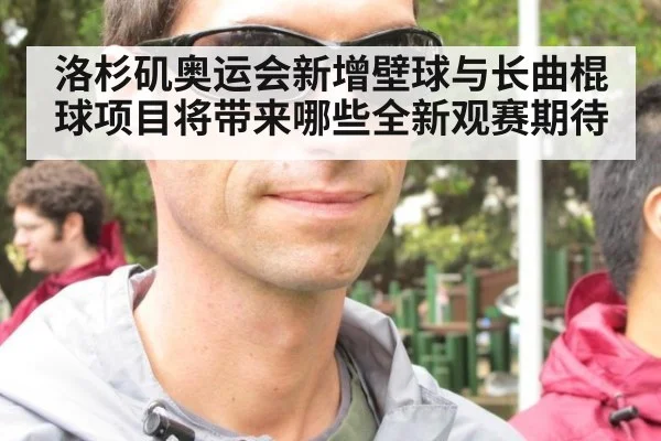 洛杉矶奥运会新增壁球与长曲棍球项目将带来哪些全新观赛期待