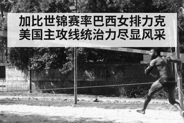 加比世锦赛率巴西女排力克美国主攻线统治力尽显风采