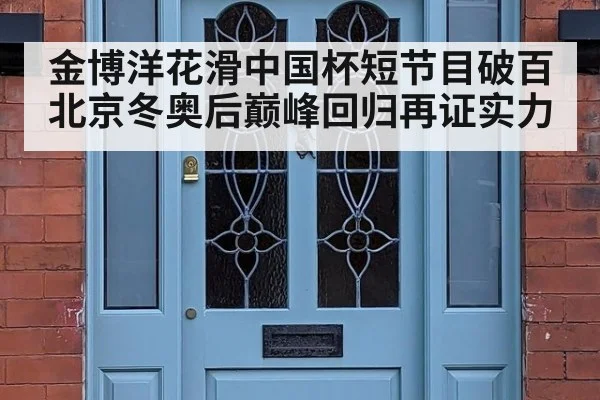 金博洋花滑中国杯短节目破百 北京冬奥后巅峰回归再证实力