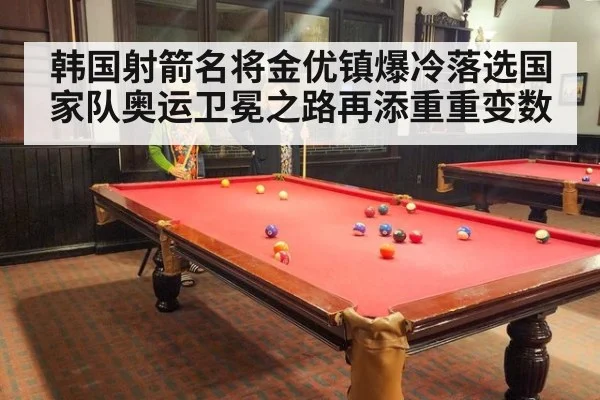 韩国射箭名将金优镇爆冷落选国家队奥运卫冕之路再添重重变数