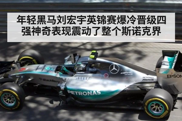 年轻黑马刘宏宇英锦赛爆冷晋级四强神奇表现震动了整个斯诺克界