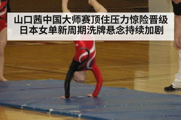 山口茜中国大师赛顶住压力惊险晋级 日本女单新周期洗牌悬念持续加剧