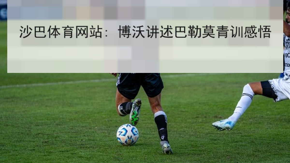 沙巴体育网站: 博沃讲述巴勒莫青训感悟